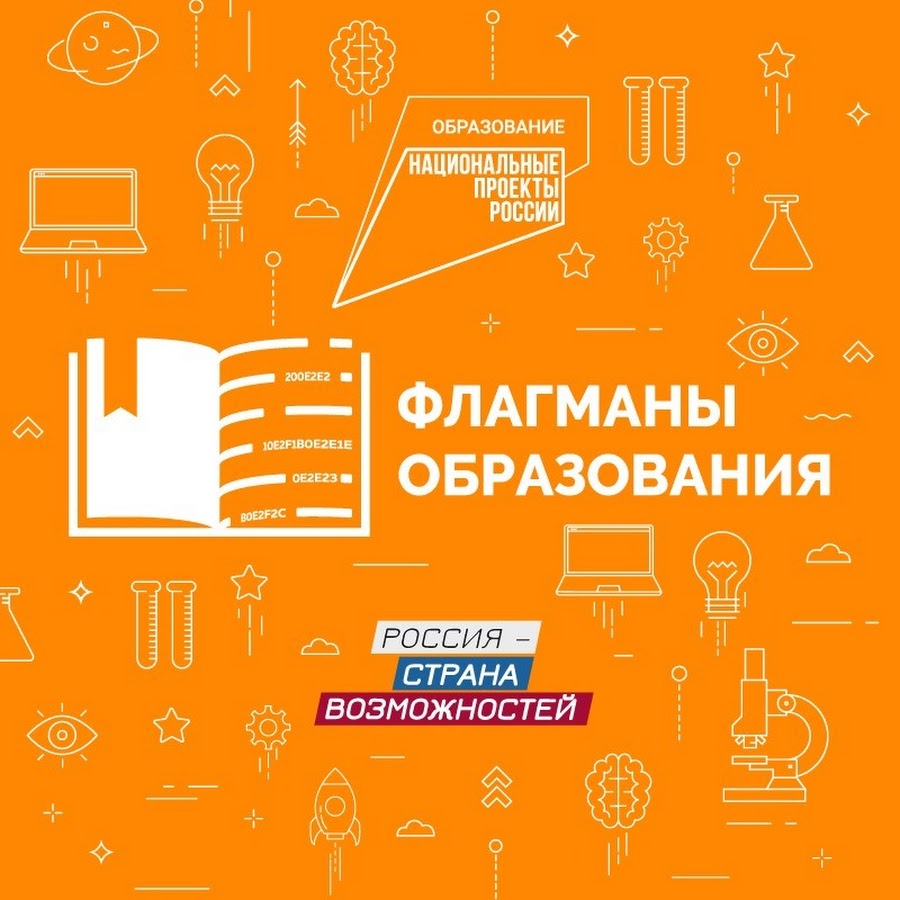 Стартовал новый сезон конкурса «Флагманы образования»! Регистрация началась!.